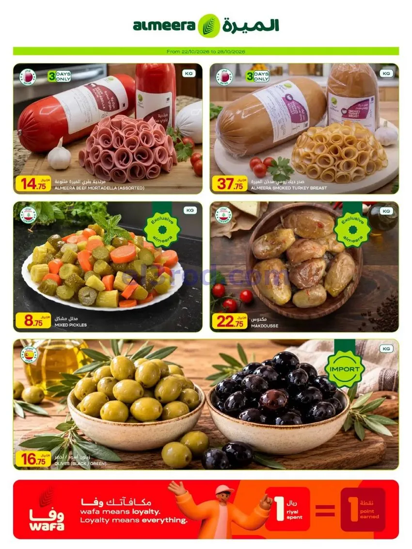 عروض الميرة قطر|عرض أسبوعى|حتى 28-10-2026