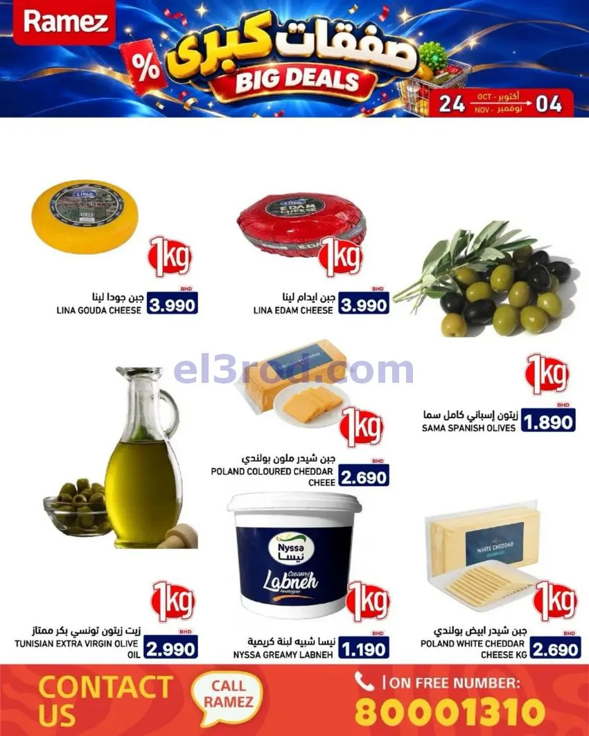 عروض أسواق رامز البحرين|صفقات كبرى|حتى 4-11-2026