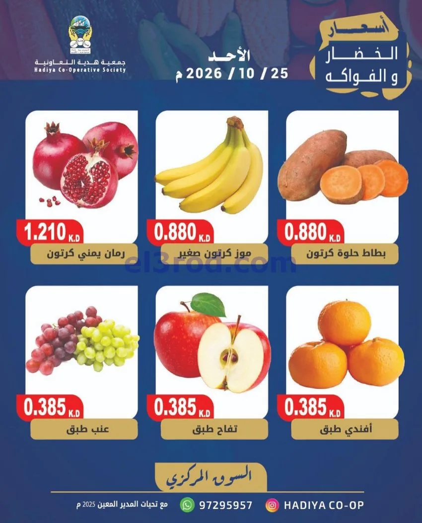 عروض جمعية هدية التعاونية|25-10-2026