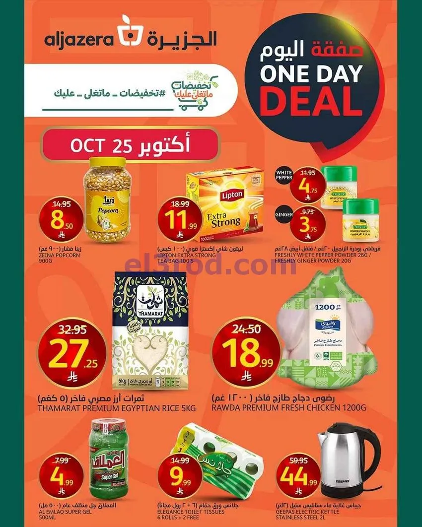 عروض اسواق الجزيرة السعودية|25-10-2026