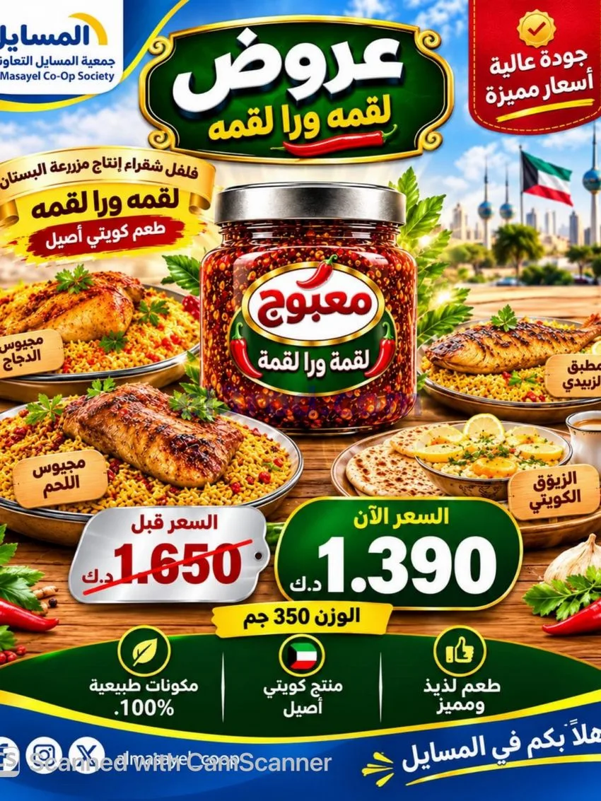 عروض جمعية المسايل التعاوني|26-10 حتى 14-11-2026