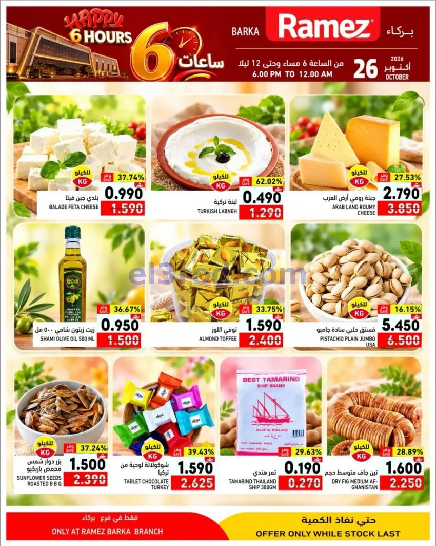 عروض رامز بركاء|ساعات سعيدة|26-10-2026