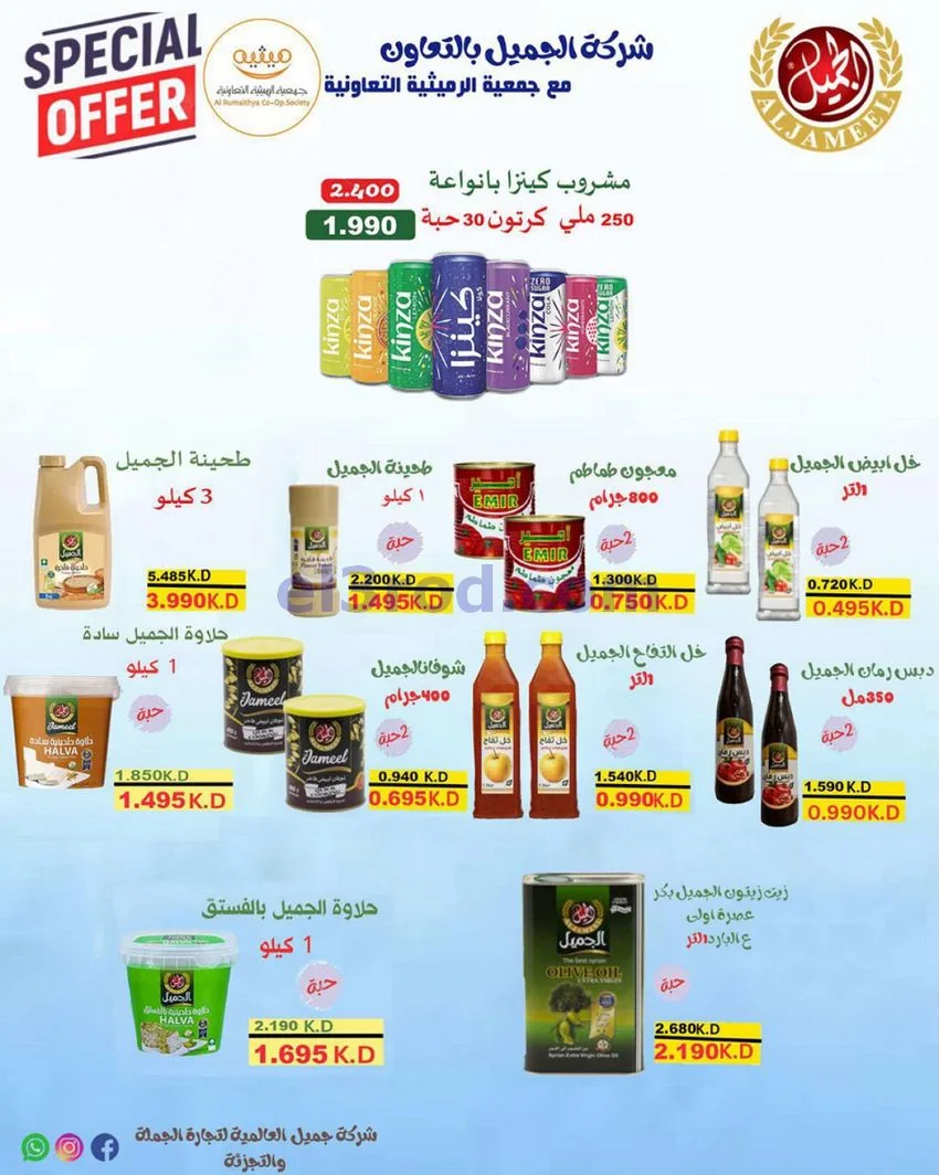 عروض جمعية الرميثية تعاونية|مذهلة|حتى 29-10-2026