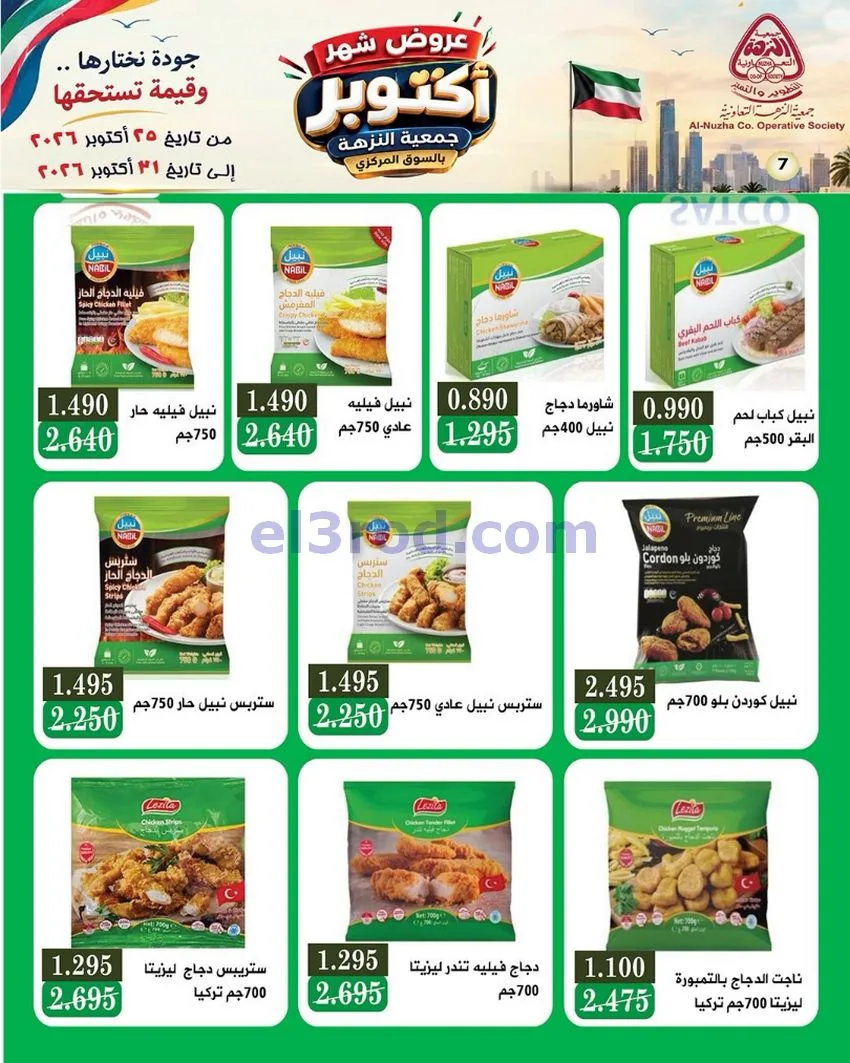 عروض جمعية النزهة التعاونية|حتى 31-10-2026