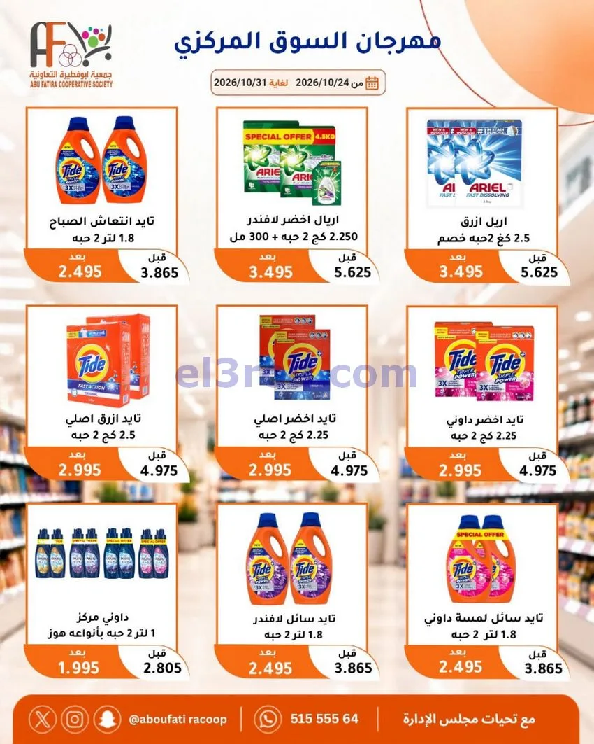 عروض جمعية ابو فطيرة التعاونية|حتى 31-10-2026