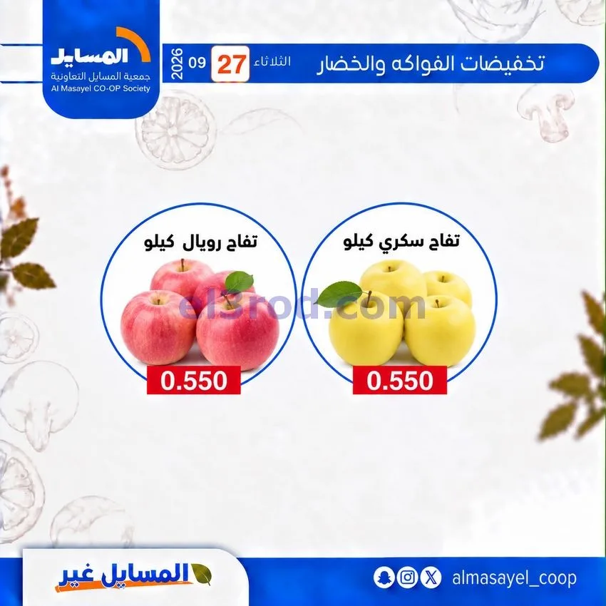 عروض جمعية المسايل التعاونية|27-10-2026
