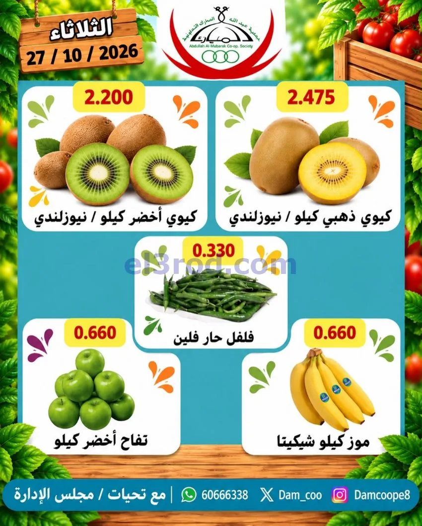 عروض جمعية عبد اللة المبارك التعاونية|27-10-2026