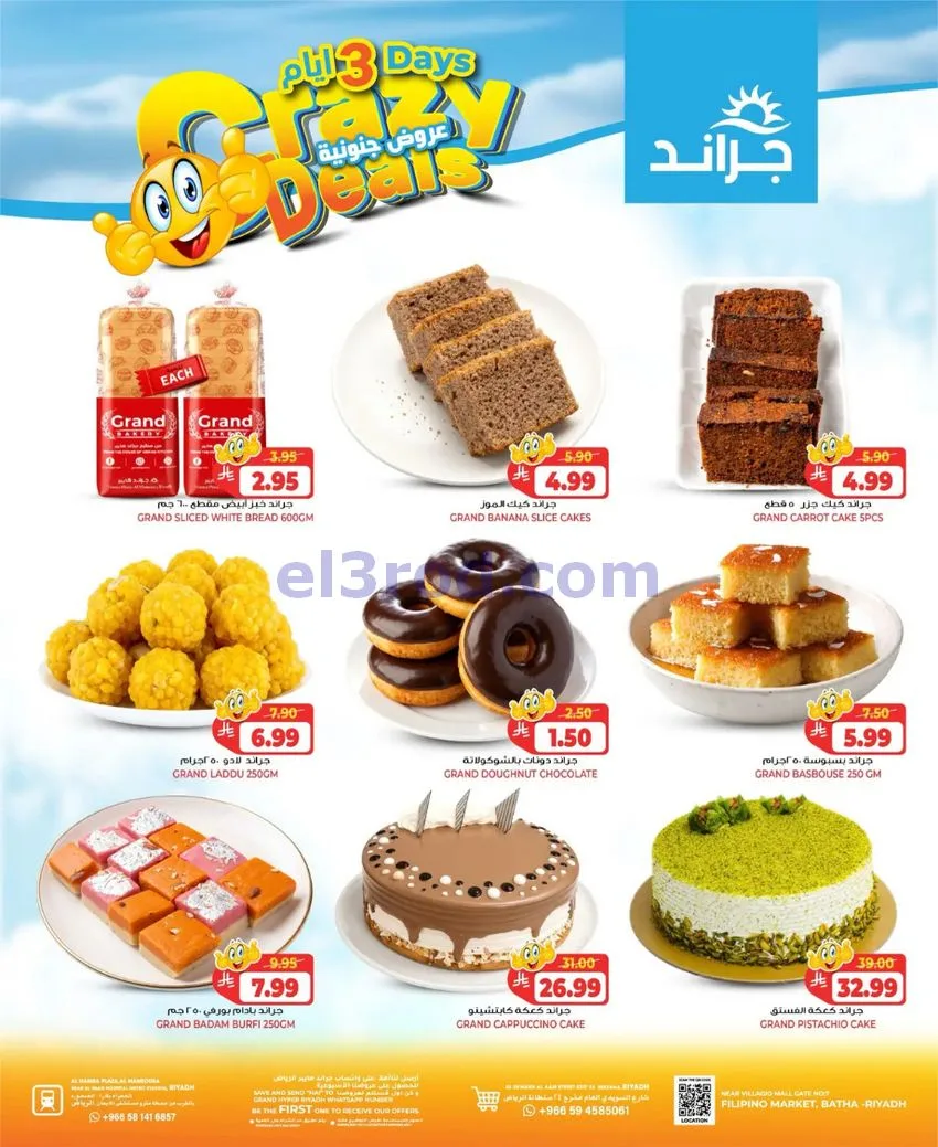 عروض جراند هايبر الرياض|جنونية|4 حتى 6-10-2026