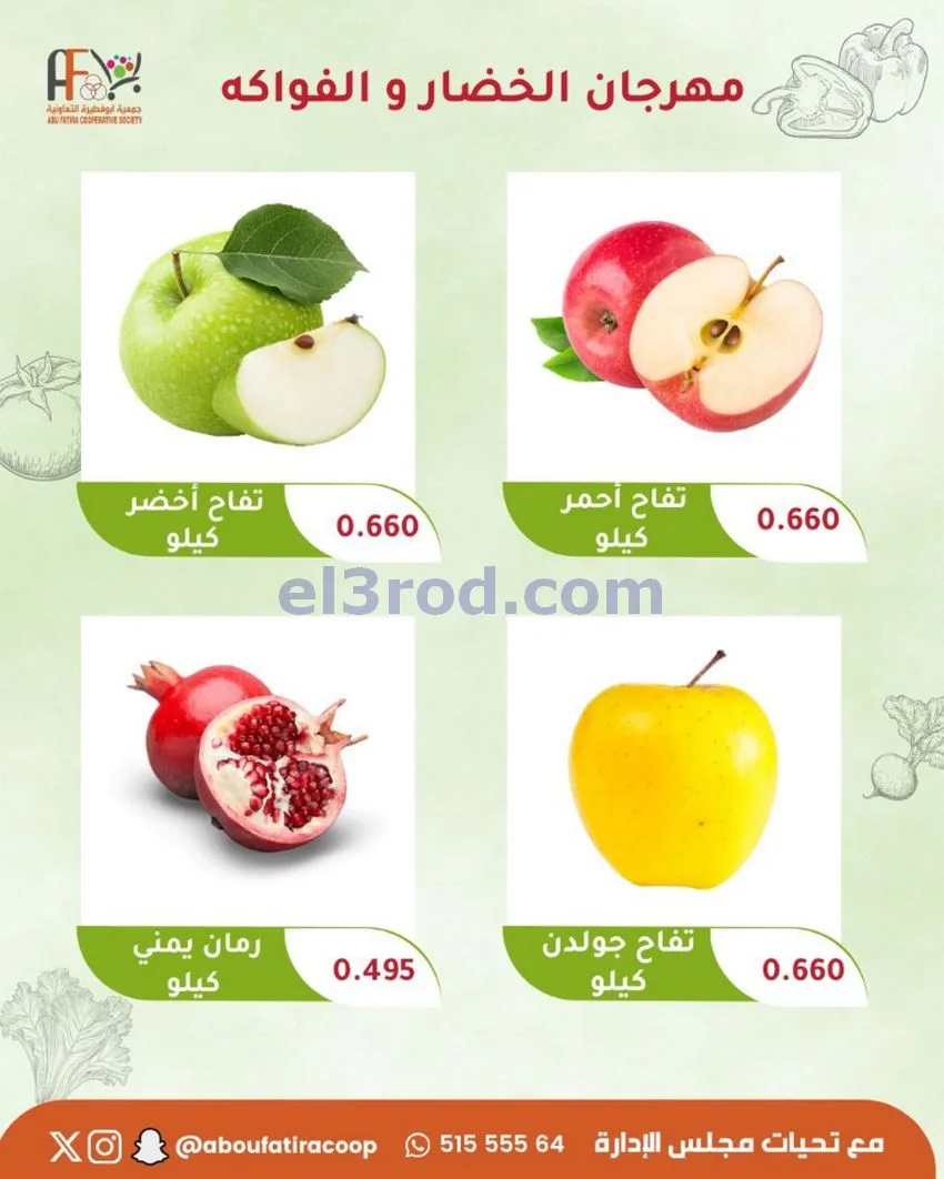 عروض جمعية ابو فطيرة التعاونية|27-10-2026