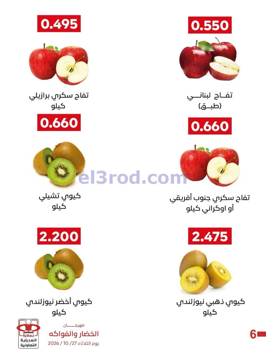 عروض جمعية العديلية التعاونية|27-10-2026