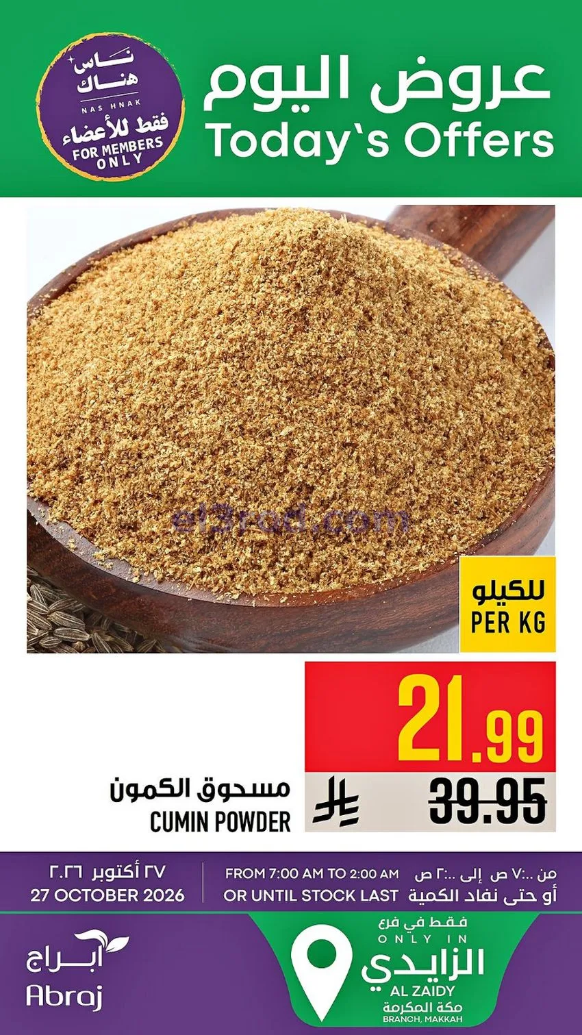 عروض ابراج هايبر ماركت السعودية|27-10-2026