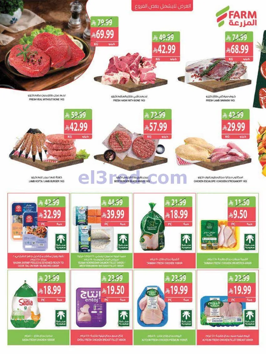 عروض المزرعة جازان نجران عريش أبها|حتى 3-11-2026