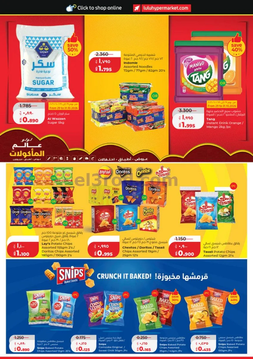 عروض لولو الكويت|عالم المأكولات|حتى 3-11-2026