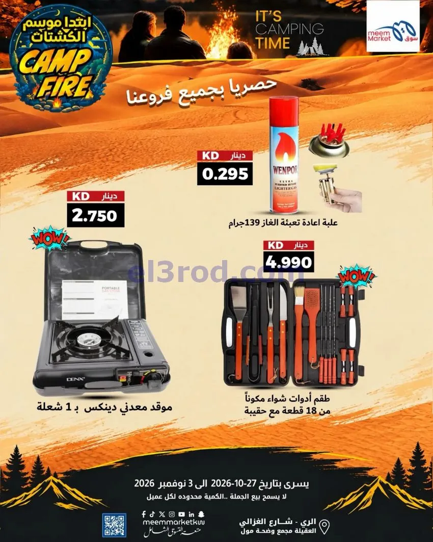 عروض سوق ميم الكويت|موسم الكشتات|حتى 3-11-2026