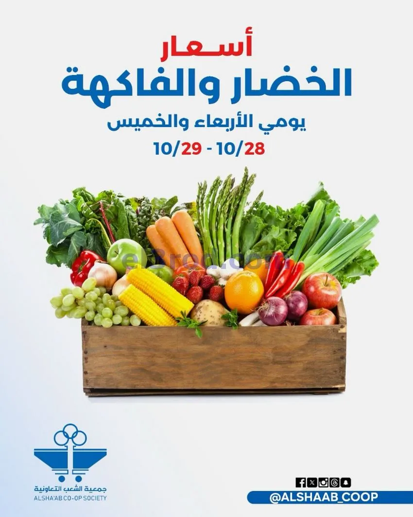 عروض جمعية الشعب التعاونية|28 حتى 29-10-2026