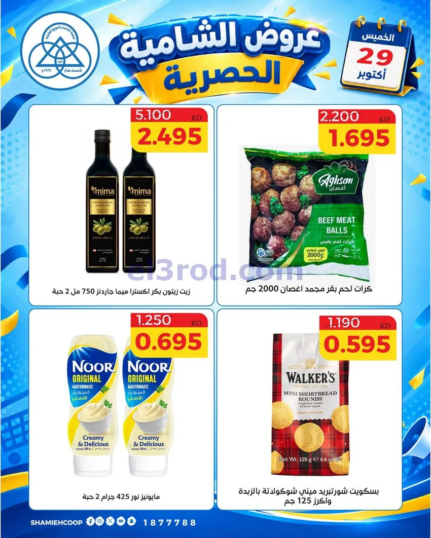 عروض جمعية الشامية والشويخ التعاونية|29-10-2026