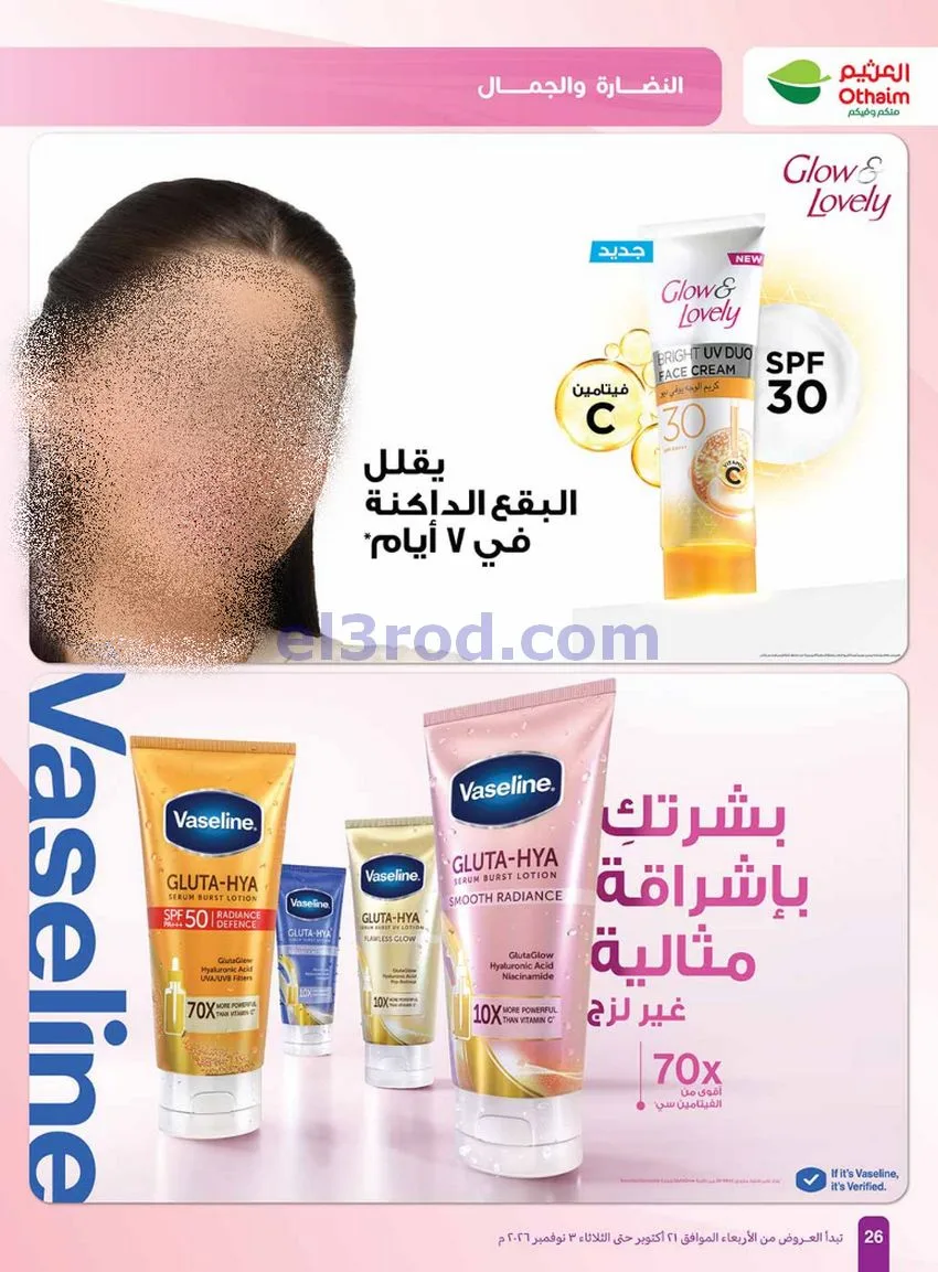 عروض أسواق العثيم السعودية|الجمال|حتى 3-11-2026
