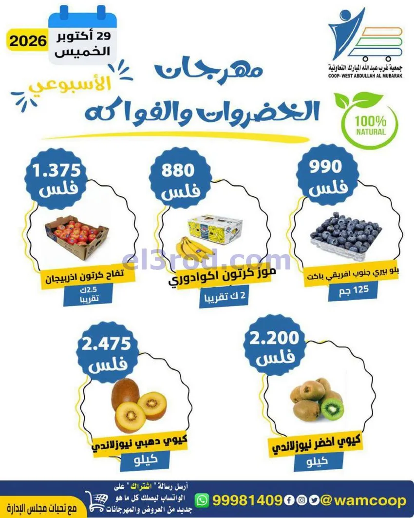 عروض جمعية غرب عبدالله المبارك|29-10-2026