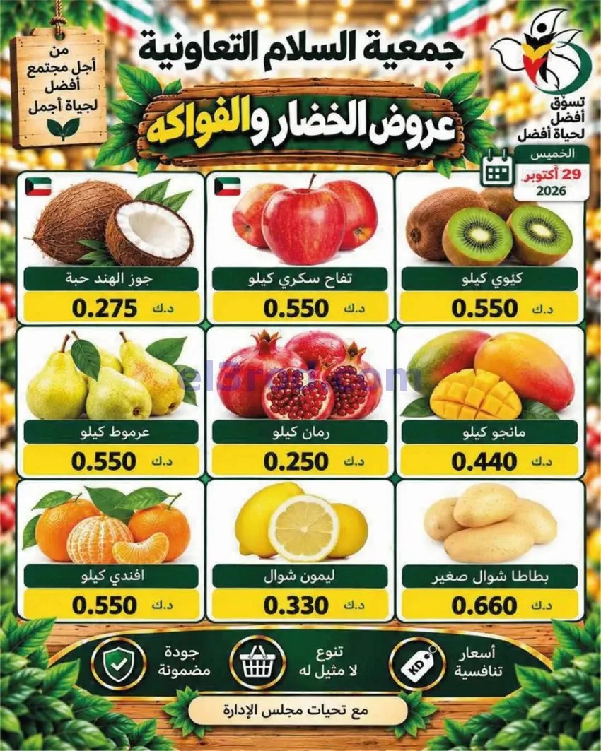 عروض جمعية السلام التعاونية|29-10-2026