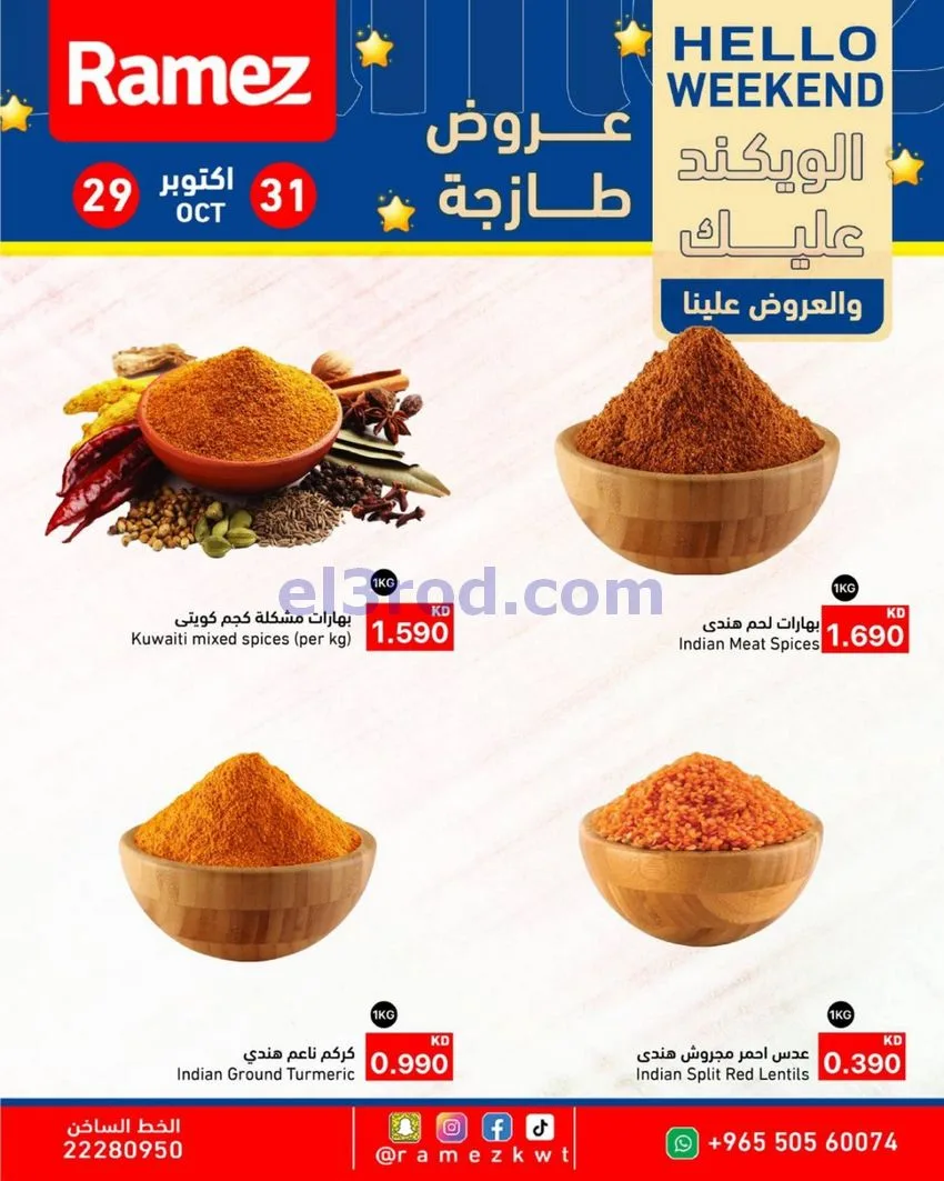 عروض أسوق رامز الكويت|29 حتى 31-10-2026