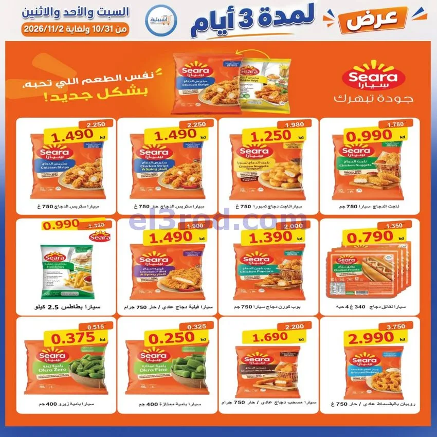 عروض جمعية اشبيلية التعاونية|31-10 حتى 2-11-2026