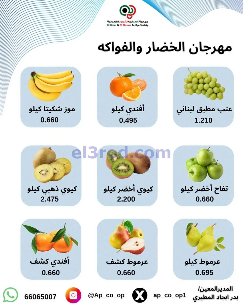 عروض جمعية العدان والقصور التعاونية|1-11-2026