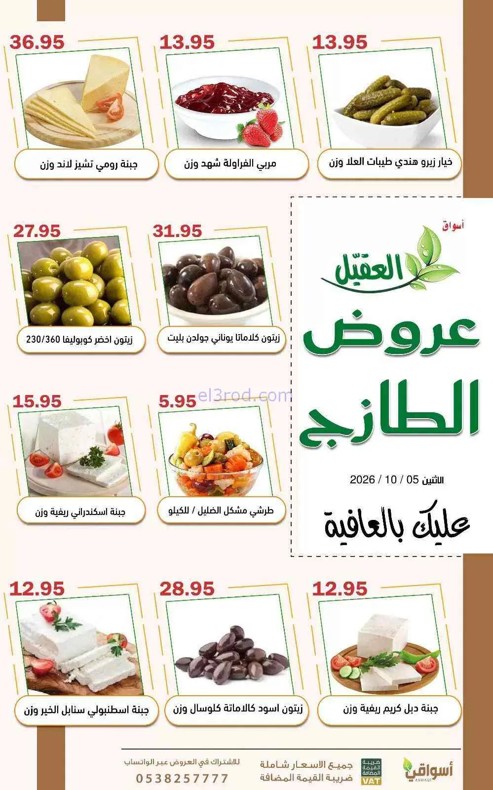 عروض أسواق العقيل السعودية|5-10-2026