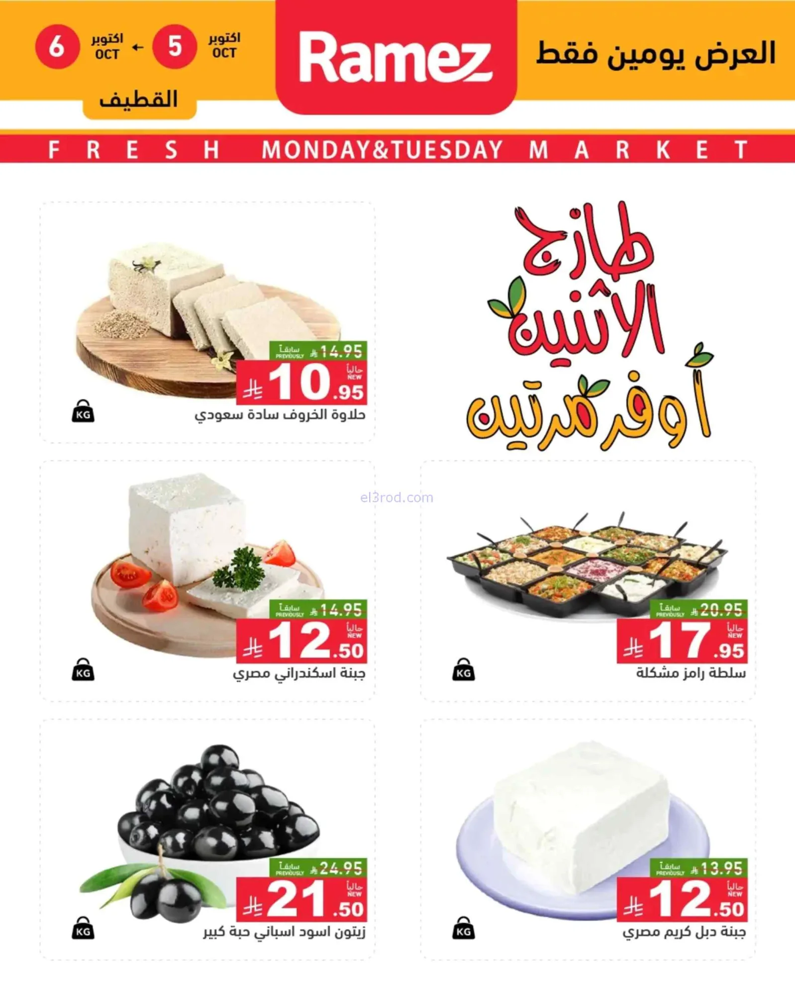 عروض رامز السعودية|5-10-2026