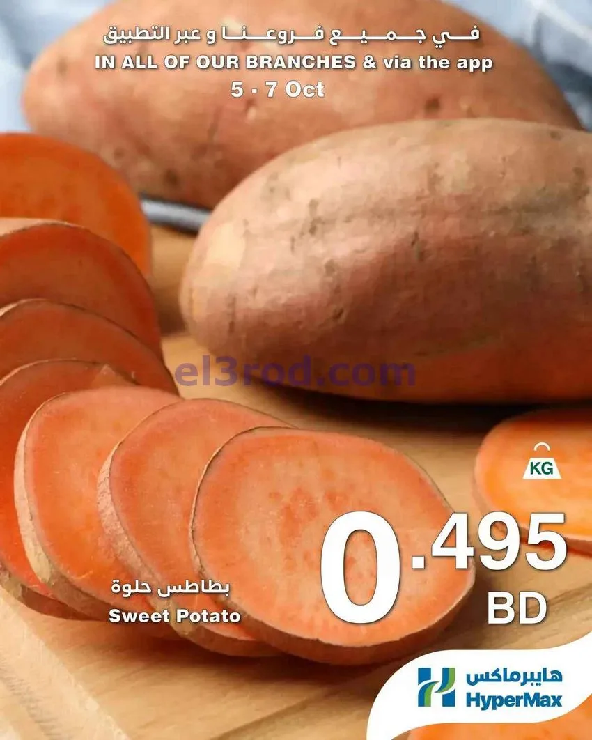 عروض هايبر ماكس البحرين|طازجة|5 حتى 7-10-2026