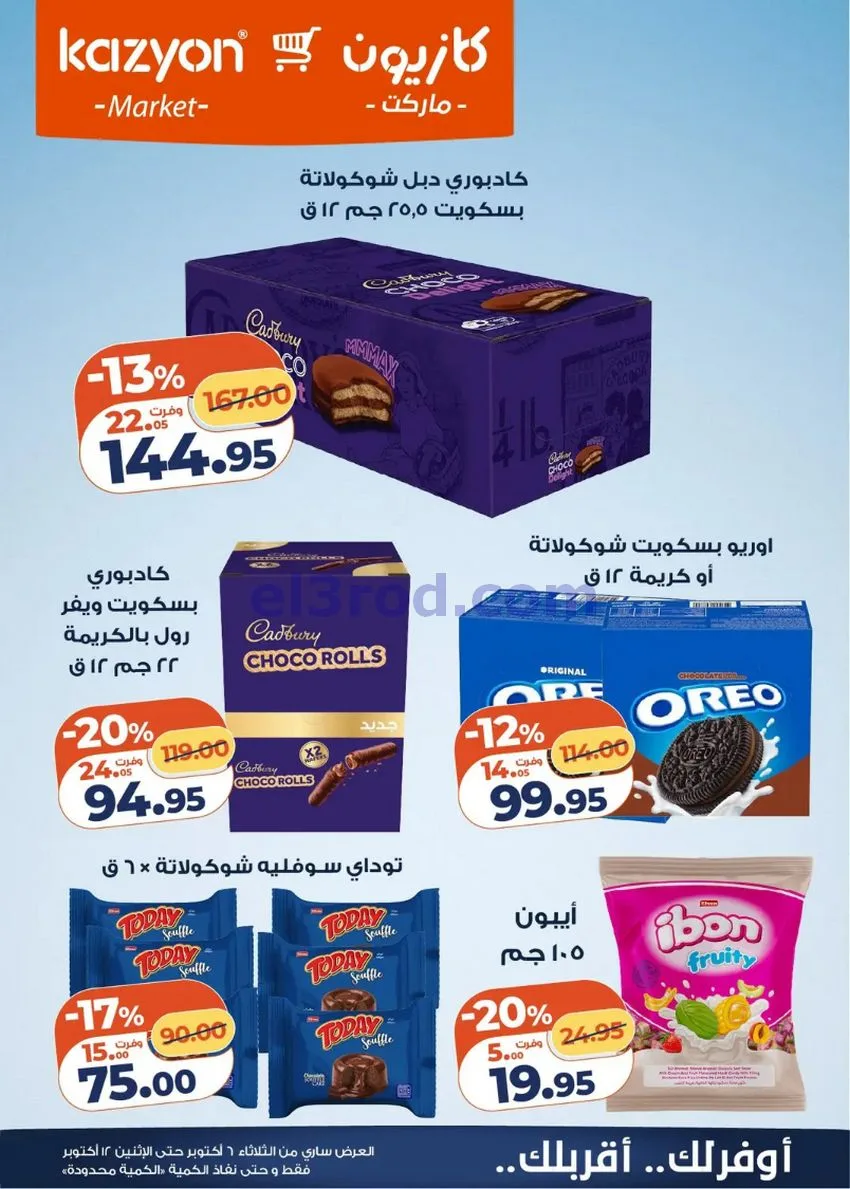 عروض كازيون ماركت مصر|6 حتى 12-10-2026