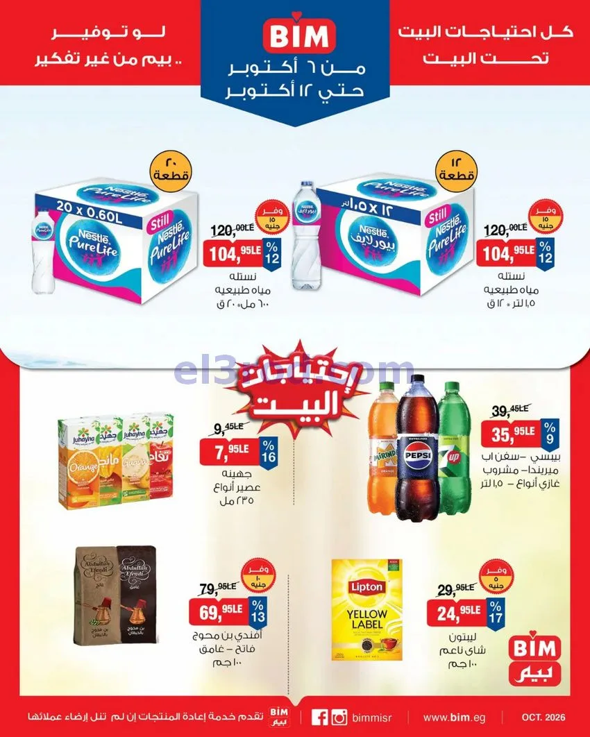 عروض بيم ماركت مصر|6 حتى 12-10-2026