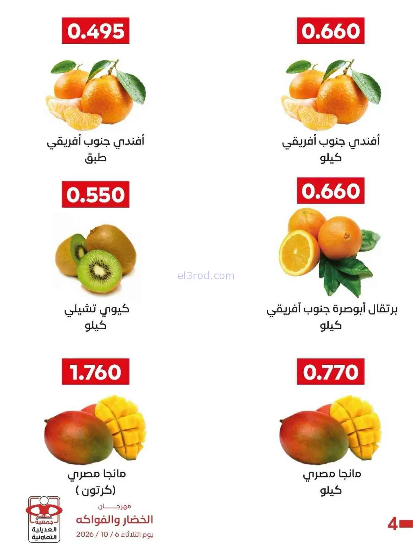 عروض جمعية العديلية التعاونية|6-10-2026