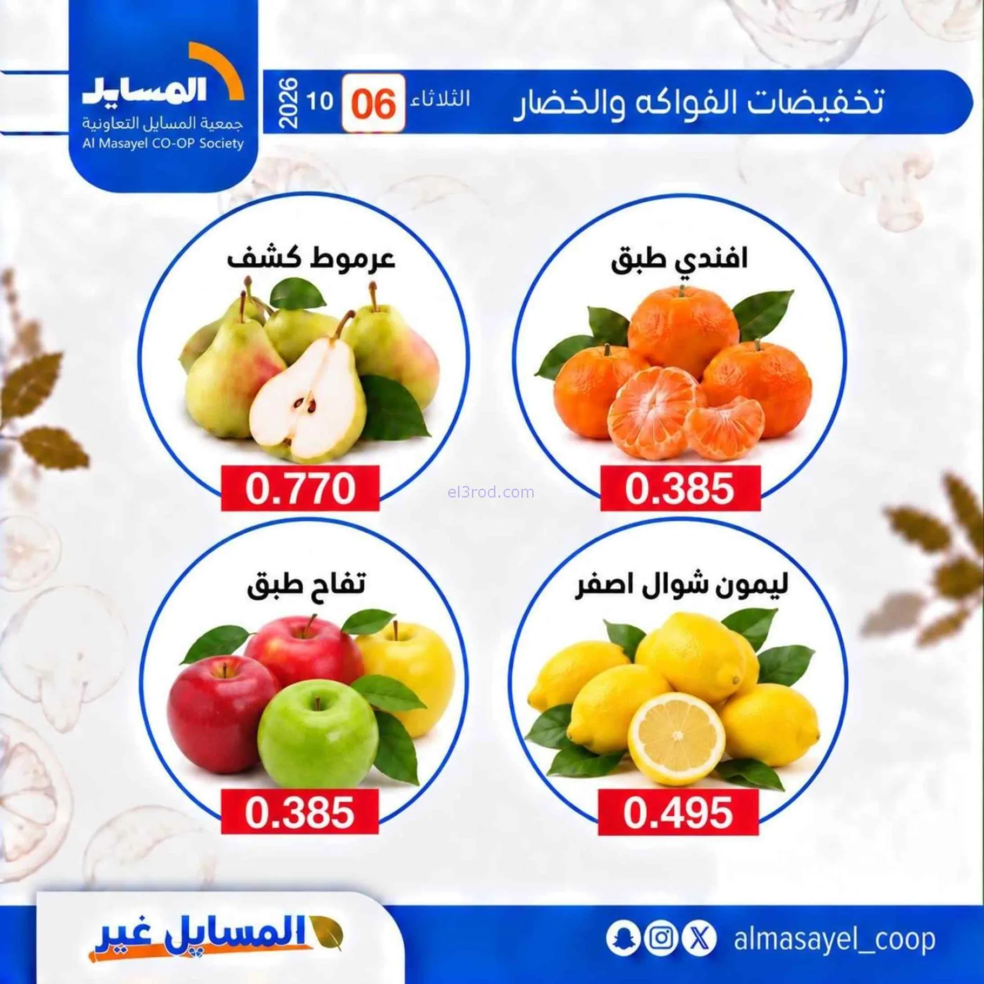 عروض جمعية المسايل التعاونية|6-10-2026