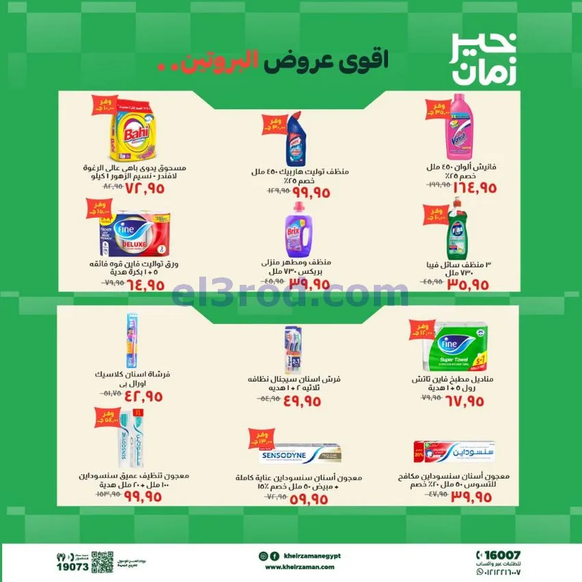 عروض خير زمان مصر|عروض البروتين|حتى 15-10-2026