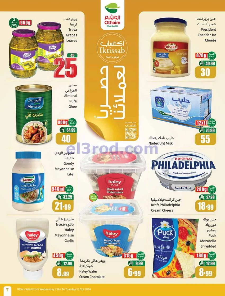عروض أسواق العثيم السعودية|7 حتى 13-10-2026