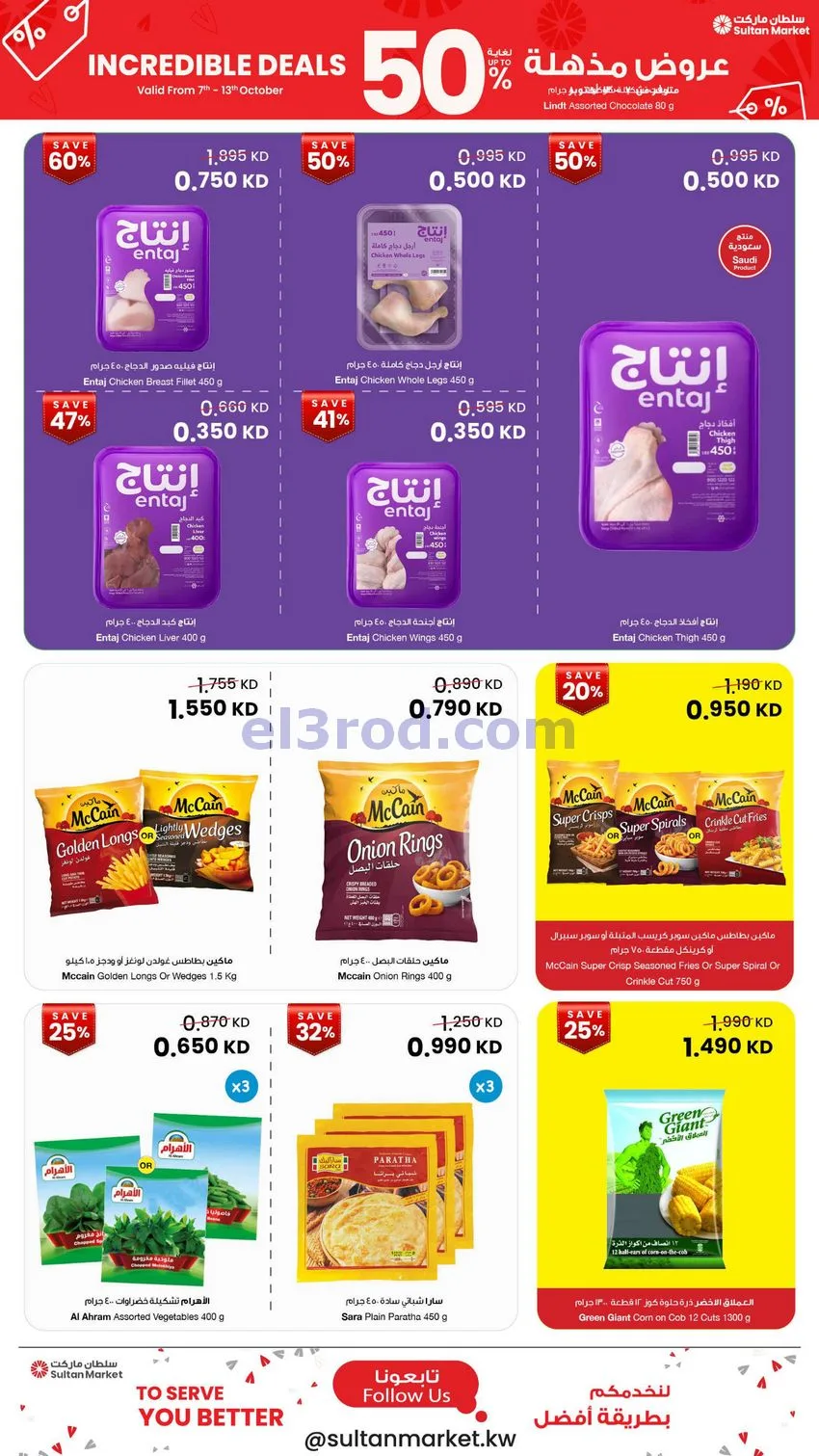 عروض سلطان ماركت الكويت|50% خصم|7 حتى 13-10-2026