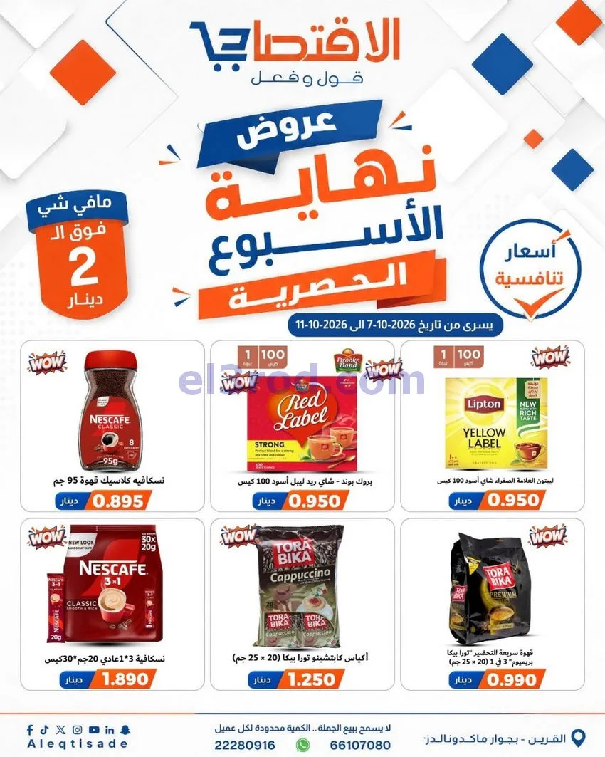 عروض سوق الاقتصادي الكويت|7 حتى 11-10-2026