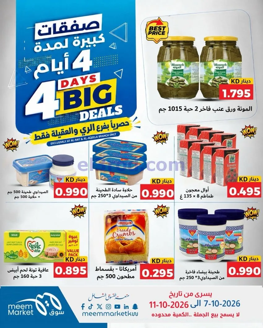 عروض سوق ميم العقيلة والري|7 حتى 11-10-2026