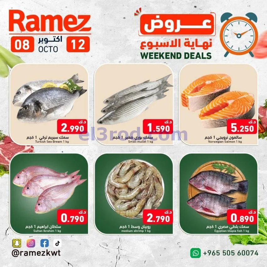 عروض رامز الكويت|8 حتى 12-10-2026