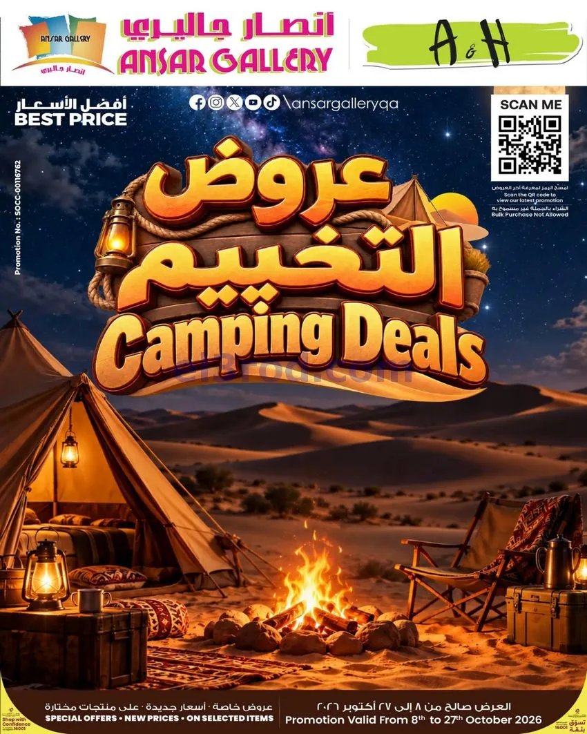 عروض أنصار جاليرى قطر|عروض التخييم|حتى 27-10-2026