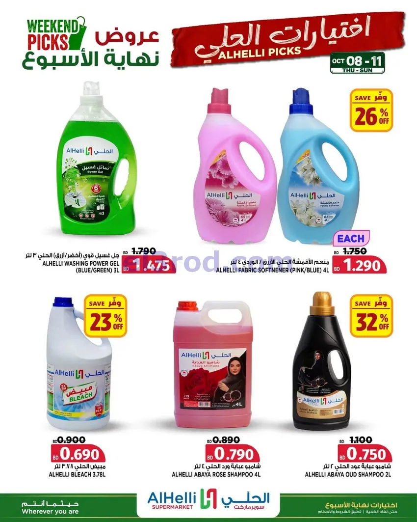 عروض الحلي سوبرماركت البحرين|8 حتى 11-10-2026