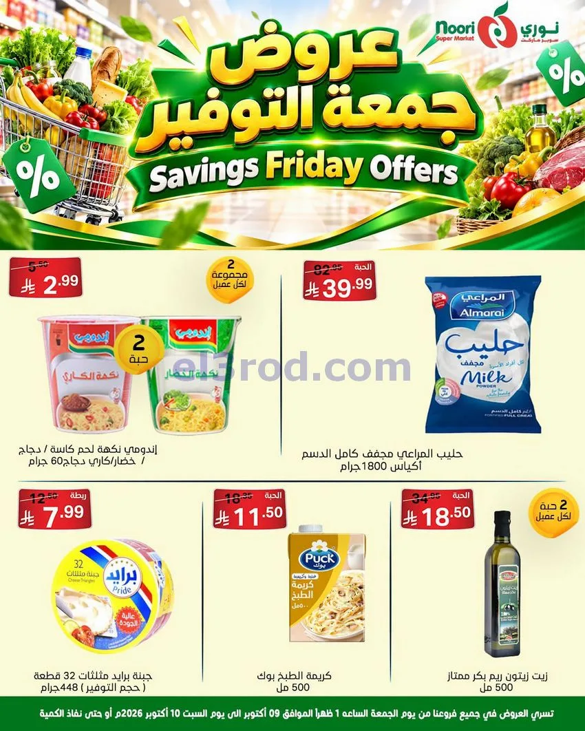 عروض نوري سوبرماركت السعودية|9 حتى 10-10-2026