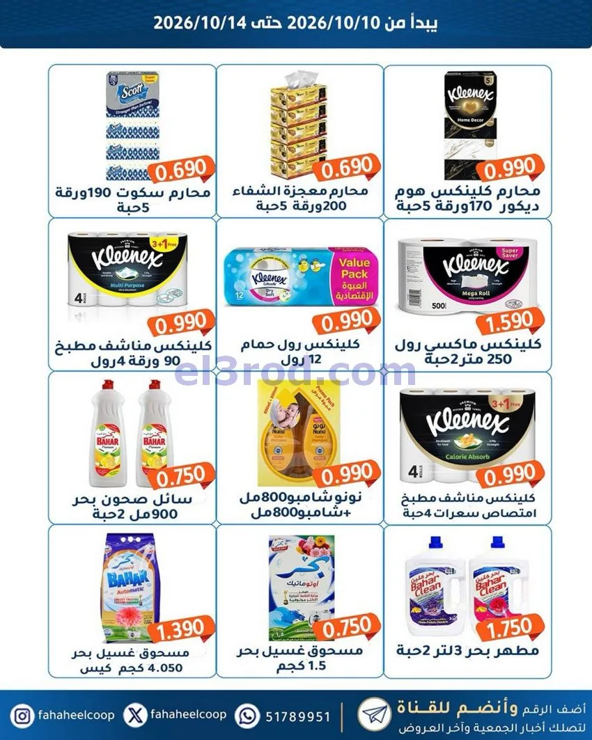عروض جمعية الفحيحيل التعاونية|10 حتى 14-10-2026