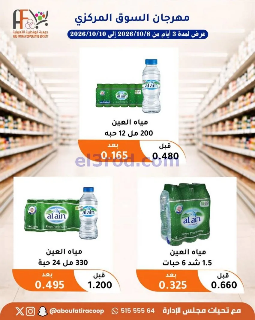 عروض جمعية ابو فطيرة التعاونية|10-10-2026