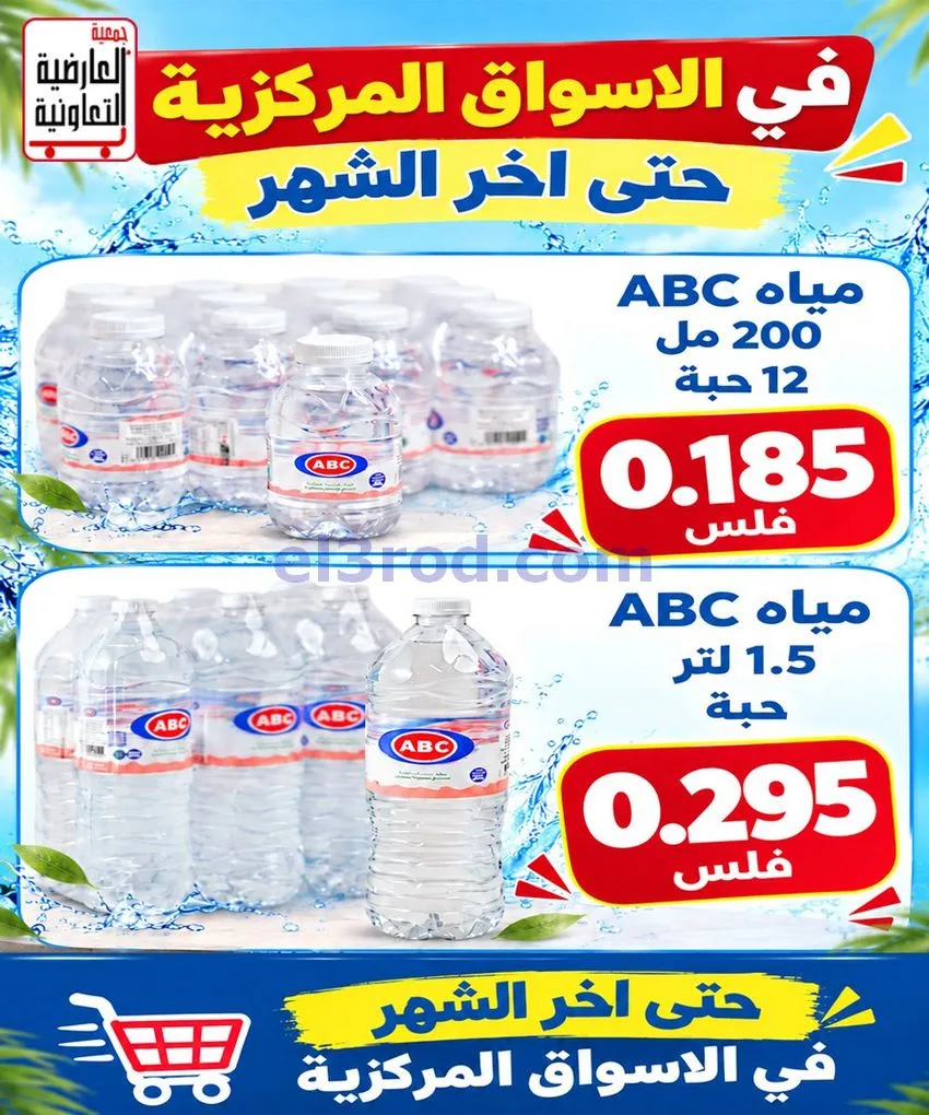 عروض جمعية العارضية التعاونية|10 حتى 12-10-2026
