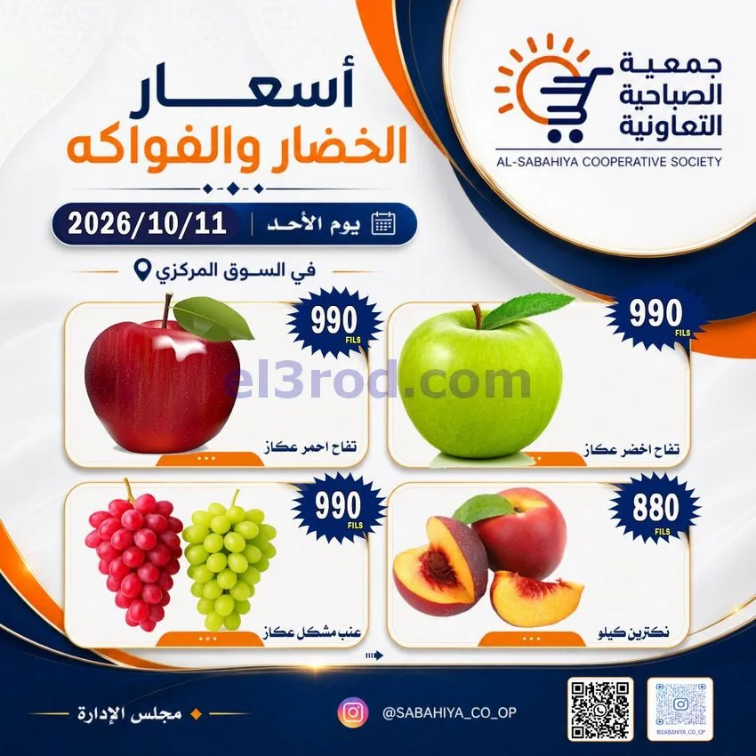 عروض جمعية الصباحية التعاونية|11-10-2026