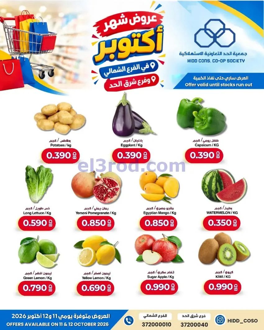 عروض جمعية الحد التعاونية البحرين|حتى 12-10-2026