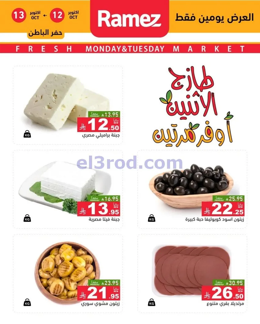 عروض رامز السعودية|12 حتى 13-10-2026