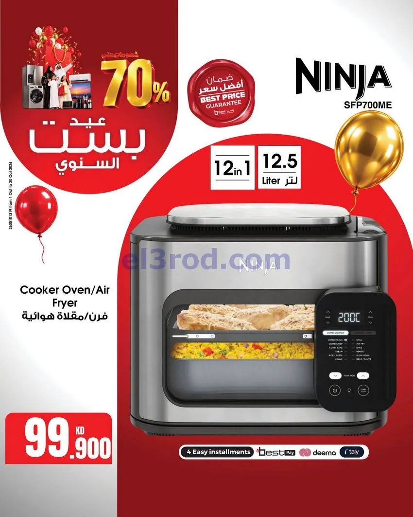 عروض بست اليوسفى كويت|العيد السنوي|من 12-10-2026