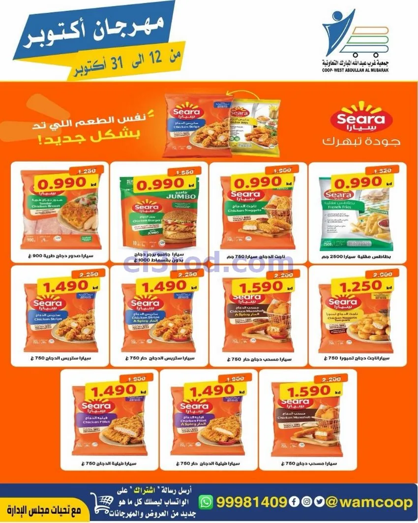 عروض جمعية غرب عبدالله المبارك|12 حتى 31-10-2026